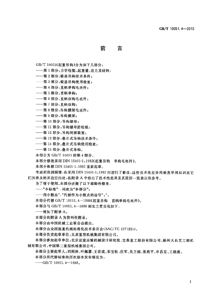GB/T 10051.4-2010 标准预览