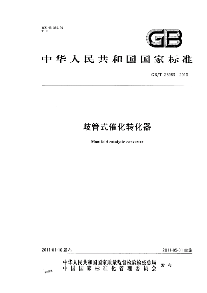 GB/T 25983-2010 标准预览