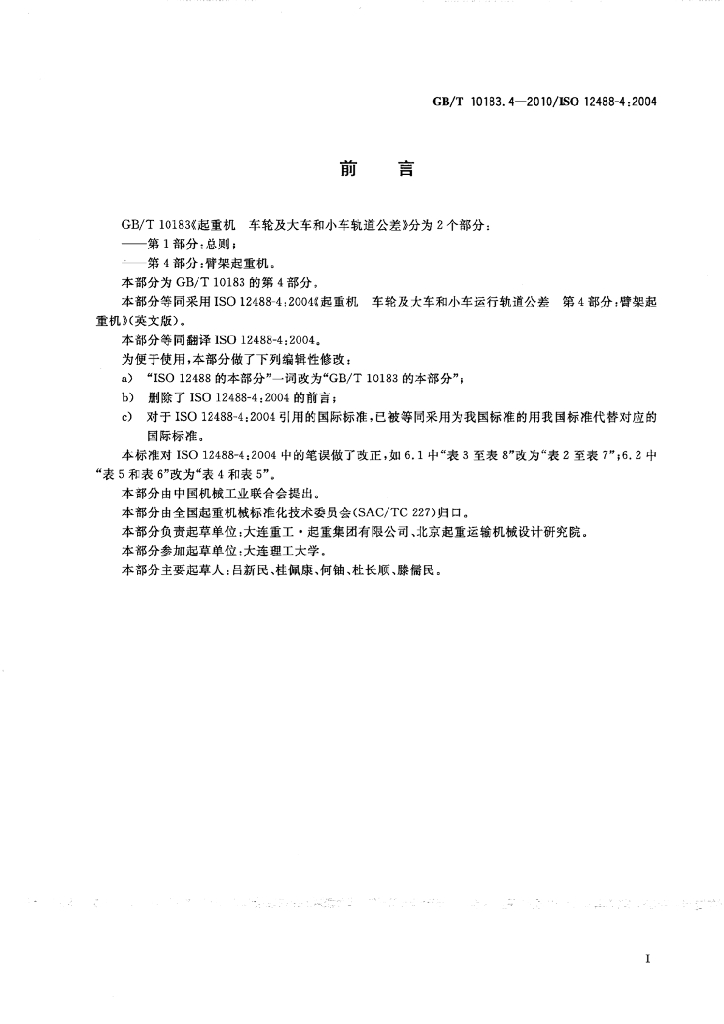 GB/T 10183.4-2010 标准预览