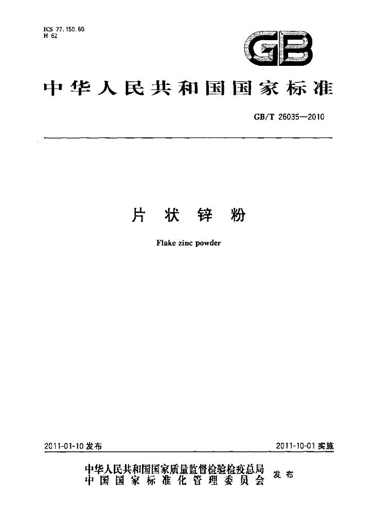 GB/T 26035-2010 标准预览