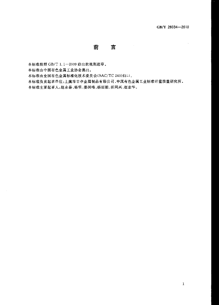 GB/T 26034-2010 标准预览
