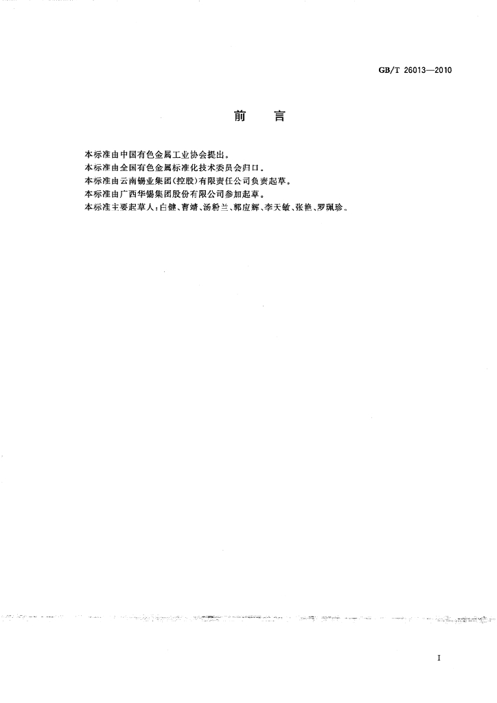 GB/T 26013-2010 标准预览
