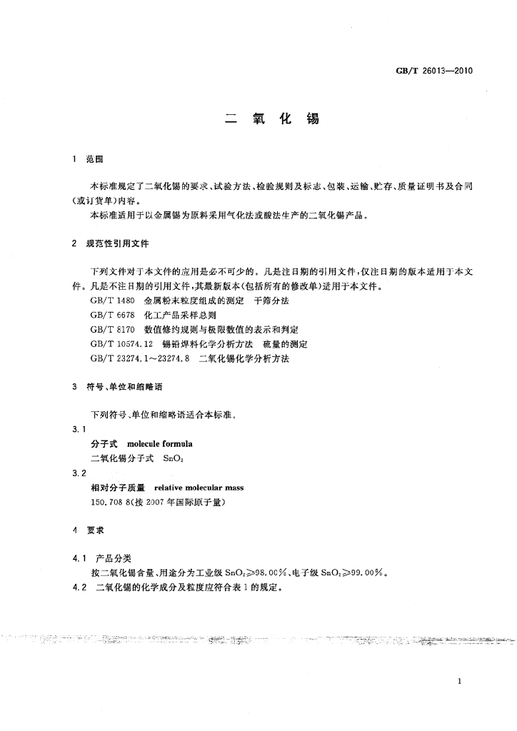 GB/T 26013-2010 标准预览