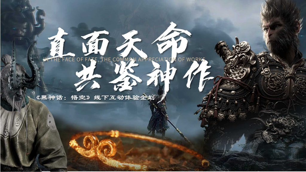 直面天命 共鉴神作《黑神话：悟空》线下互动体验企划