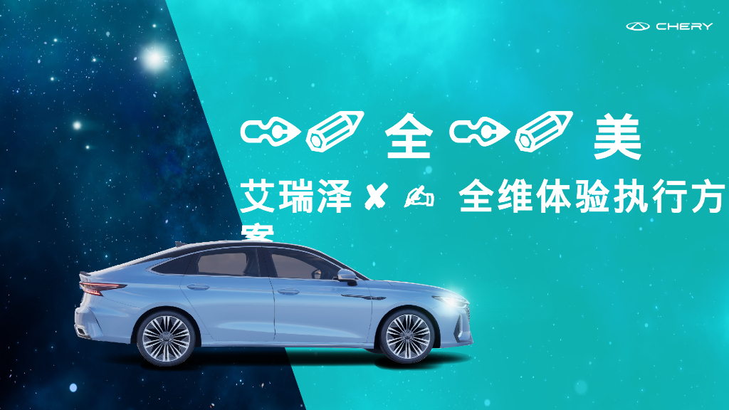 10全10美-艾瑞泽8全维体验执行方案