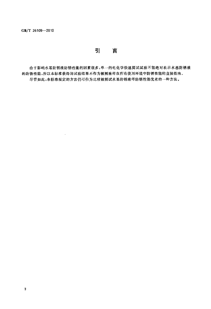 GB/T 26109-2010 标准预览