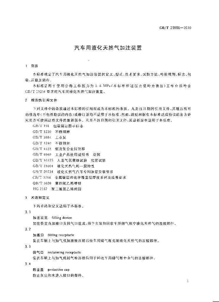 GB/T 25986-2010 标准预览