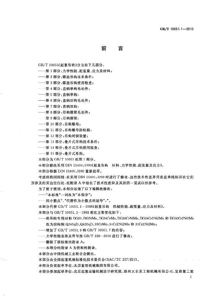 GB/T 10051.1-2010 标准预览