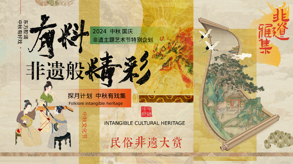 有料 非遗般精彩-2024商业广场文旅景区中秋国庆国潮非遗主题文化艺术节活动策划方案