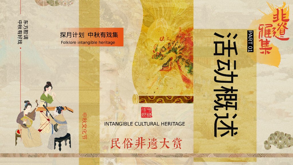 有料 非遗般精彩-2024商业广场文旅景区中秋国庆国潮非遗主题文化艺术节活动策划方案_第5页