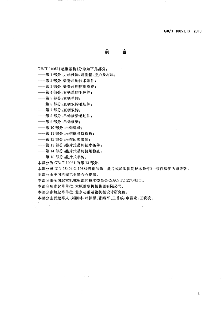 GB/T 10051.13-2010 标准预览