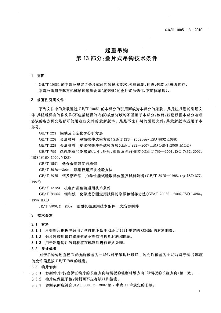 GB/T 10051.13-2010 标准预览