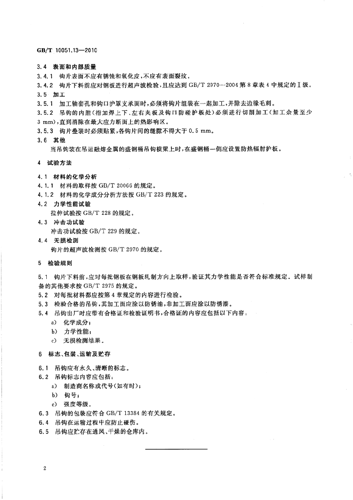 GB/T 10051.13-2010 标准预览