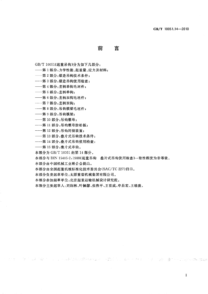 GB/T 10051.14-2010 标准预览
