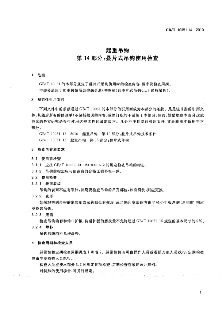 GB/T 10051.14-2010 标准预览