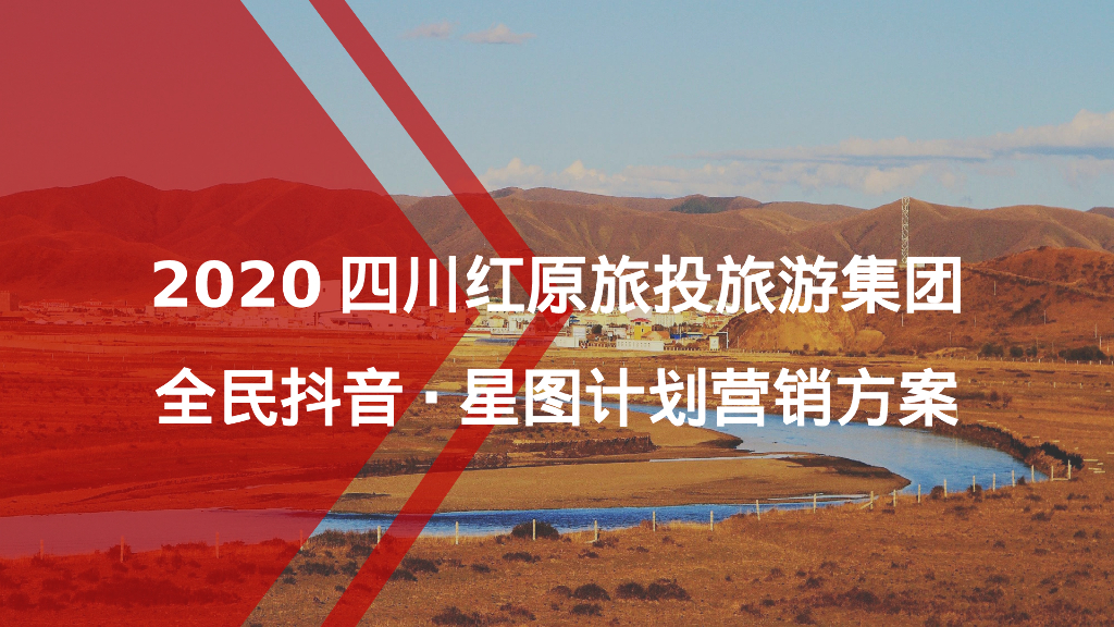 四川红原旅投旅游集团全民抖音·星图计划营销方案