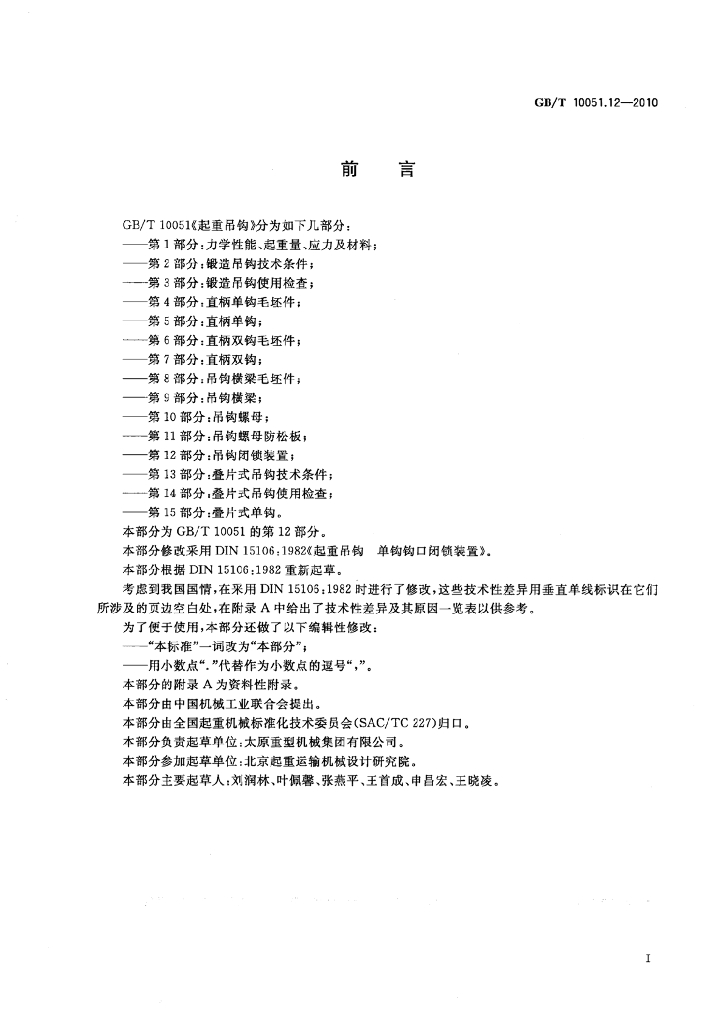 GB/T 10051.12-2010 标准预览