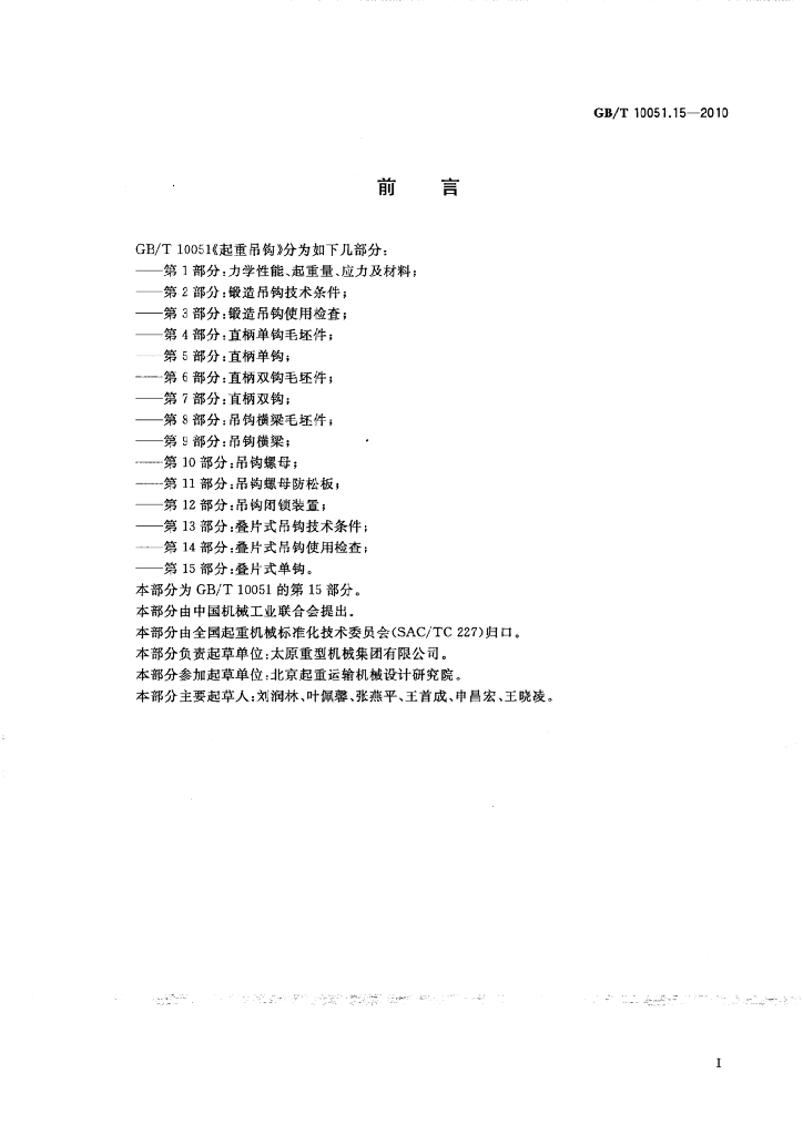 GB/T 10051.15-2010 标准预览