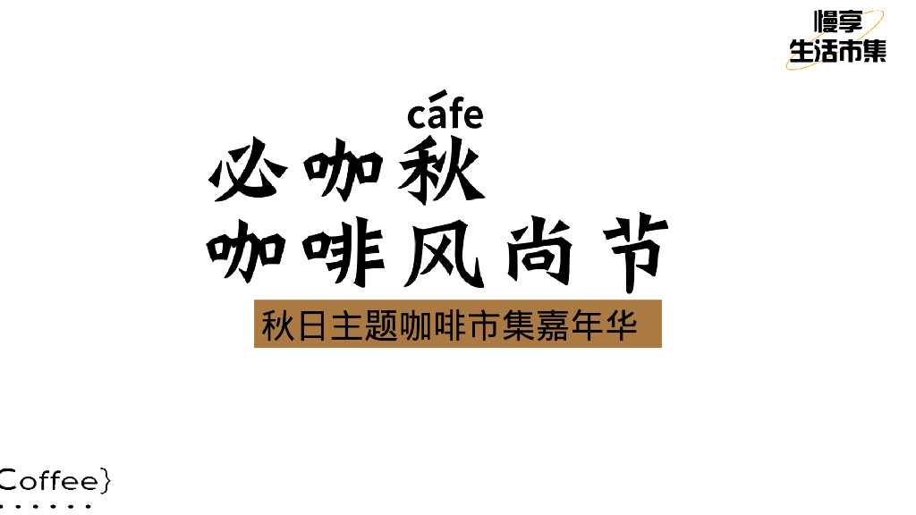 必咖秋-咖啡风尚节秋日主题咖啡市集嘉年华活动策划案