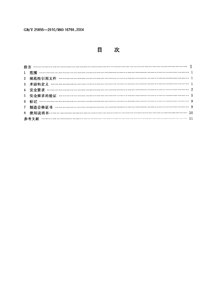 GB/T 25855-2010 标准预览