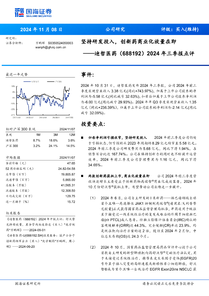 国海证券：迪哲医药（688192）-2024年三季报点评：坚持研发投入，创新药商业化放量在即
