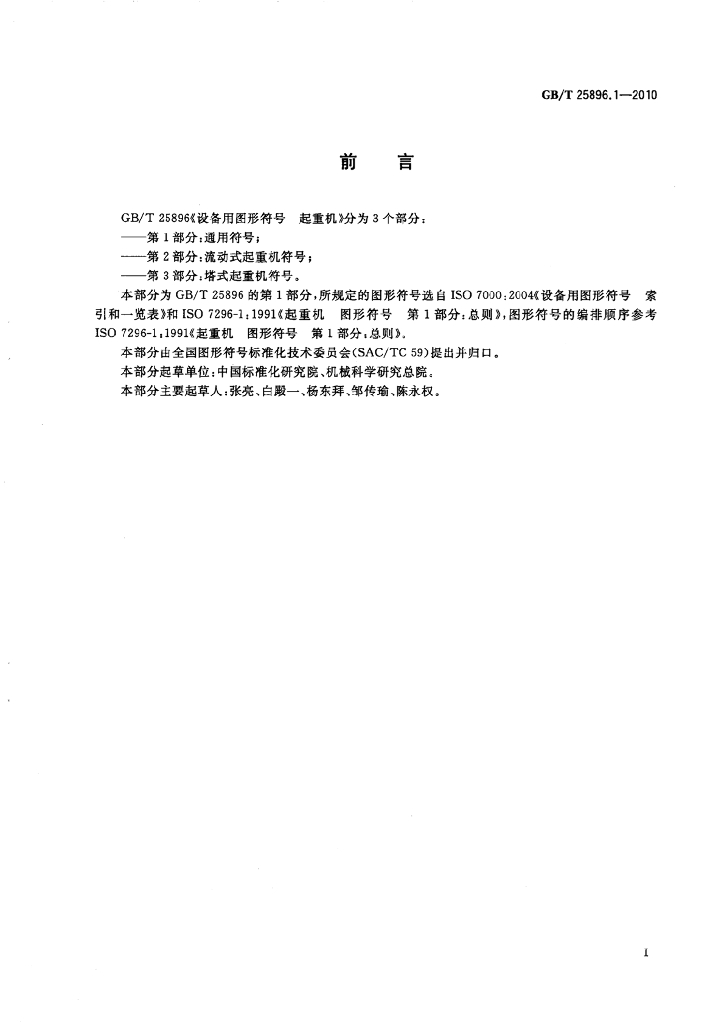 GB/T 25896.1-2010 标准预览