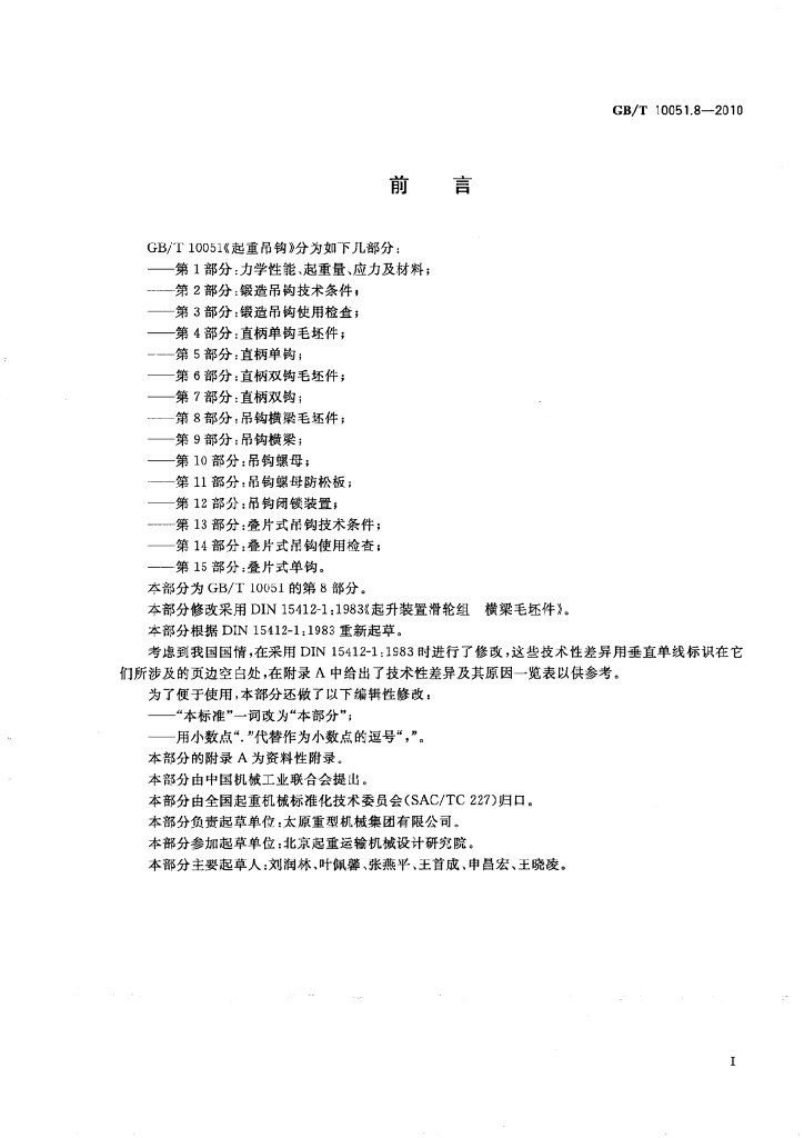 GB/T 10051.8-2010 标准预览