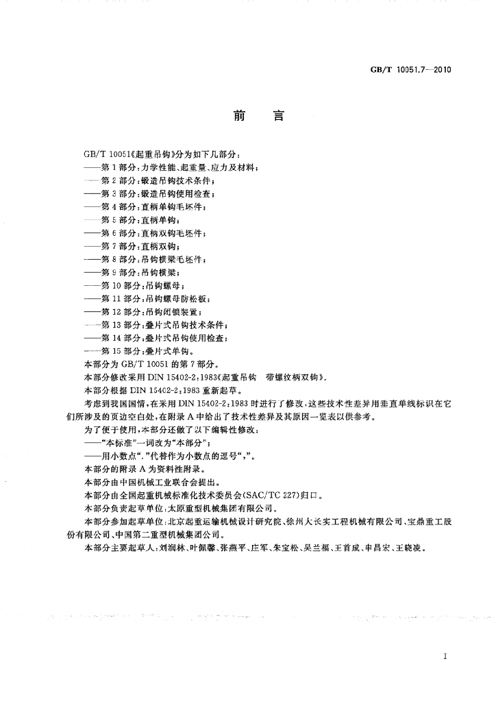 GB/T 10051.7-2010 标准预览