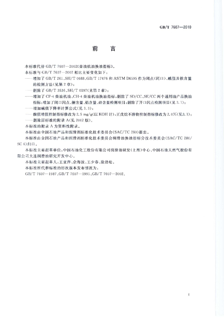 GB/T 7607-2010 标准预览