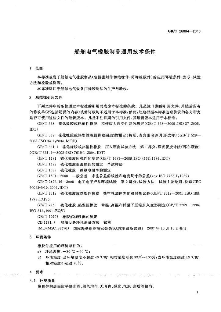 GB/T 26084-2010 标准预览