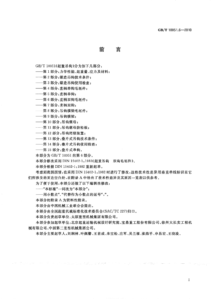 GB/T 10051.6-2010 标准预览
