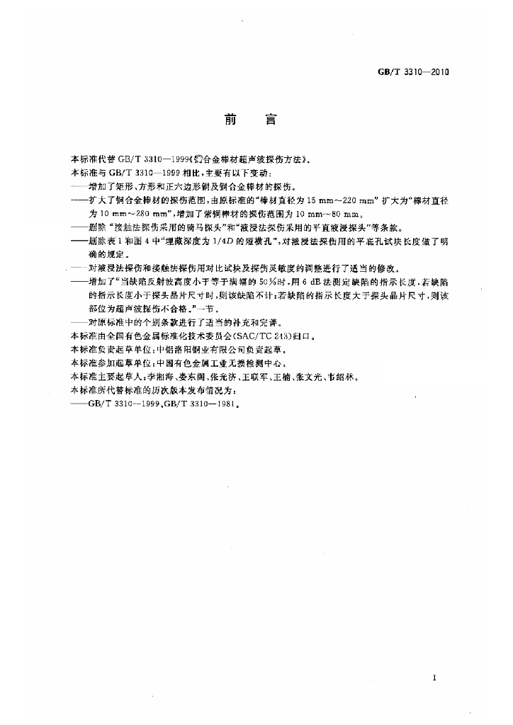GB/T 3310-2010 标准预览