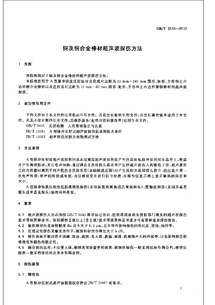 GB/T 3310-2010 标准预览
