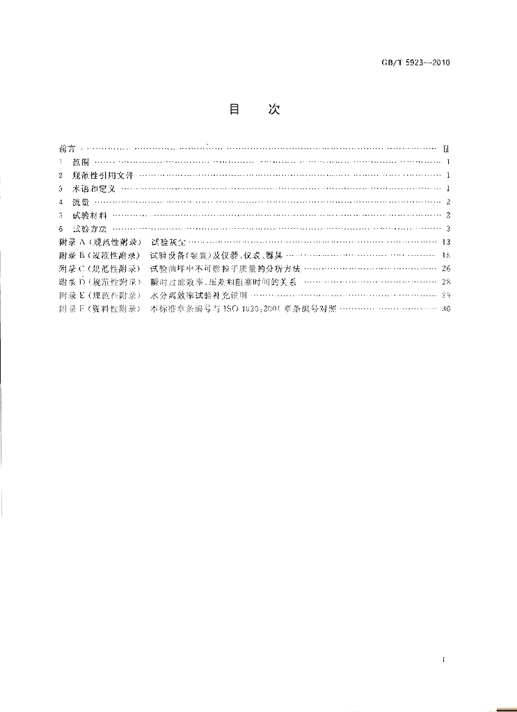 GB/T 5923-2010 标准预览