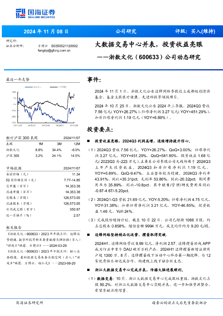 国海证券：浙数文化（600633）-公司动态研究：大数据交易中心并表，投资收益亮眼