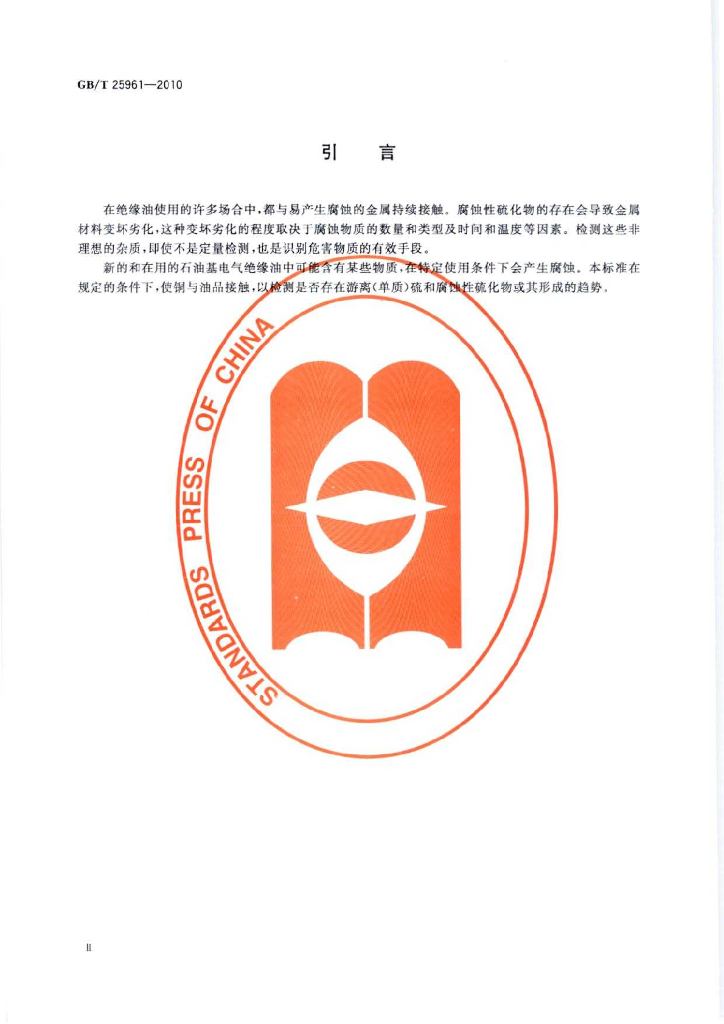 GB/T 25961-2010 标准预览