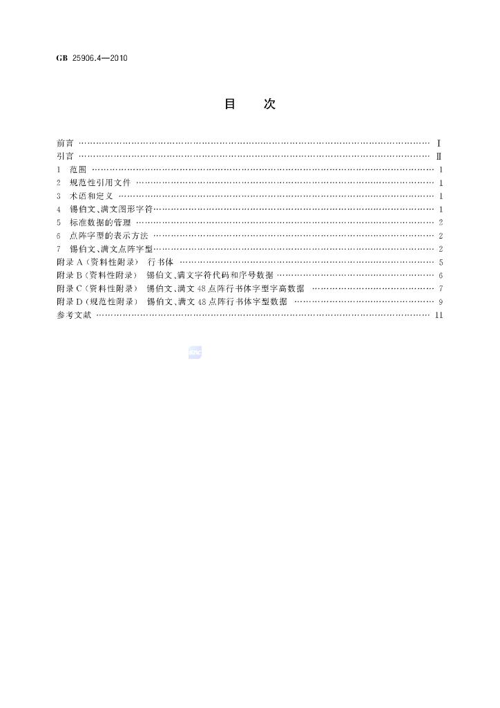 GB/T 25906.4-2010 标准预览
