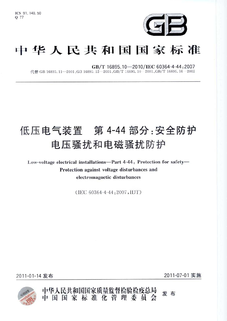 GB/T 16895.10-2010 标准预览