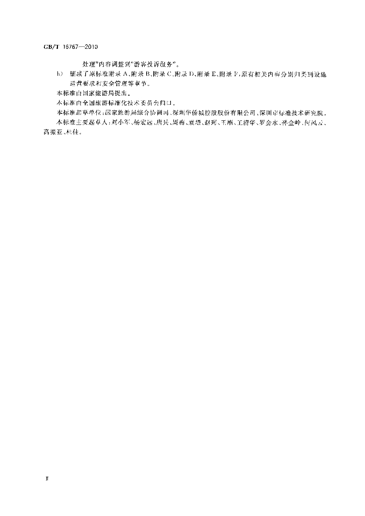 GB/T 16767-2010 标准预览
