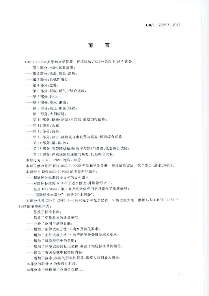GB/T 12085.7-2010 标准预览