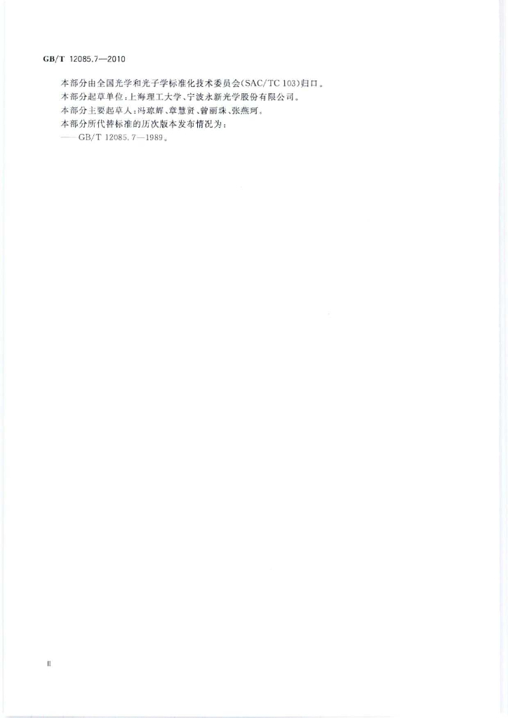 GB/T 12085.7-2010 标准预览