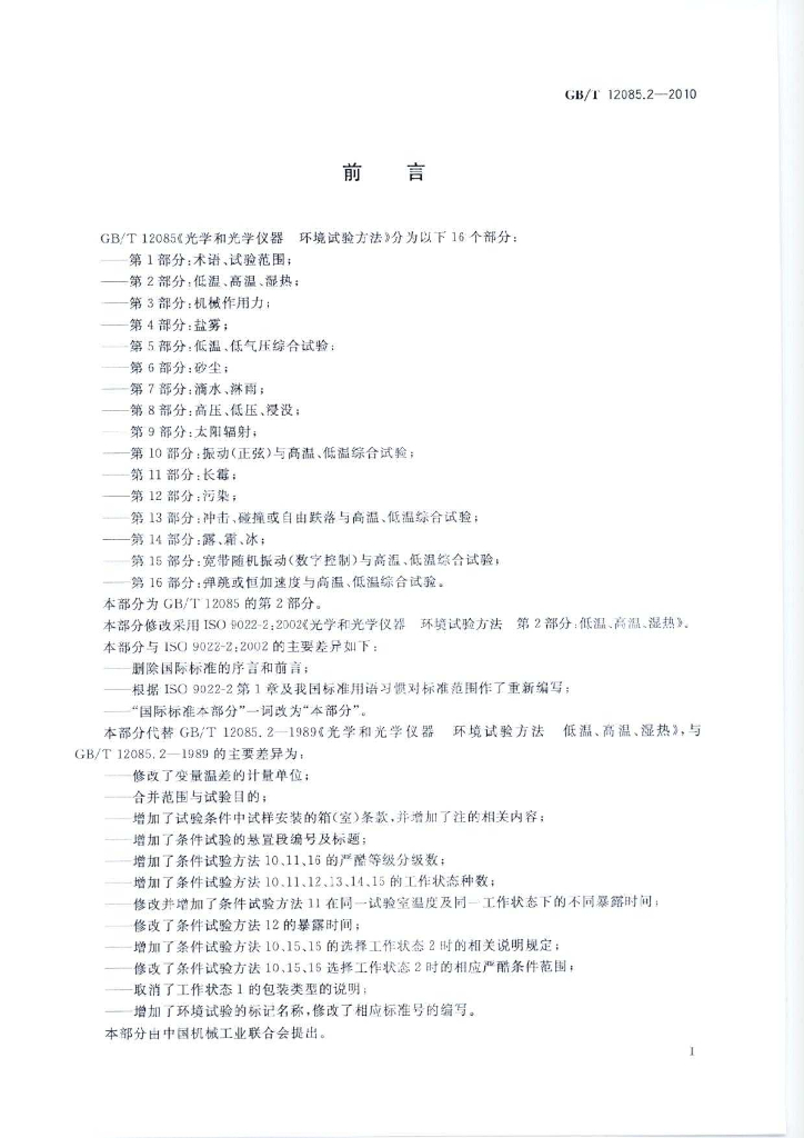 GB/T 12085.2-2010 标准预览