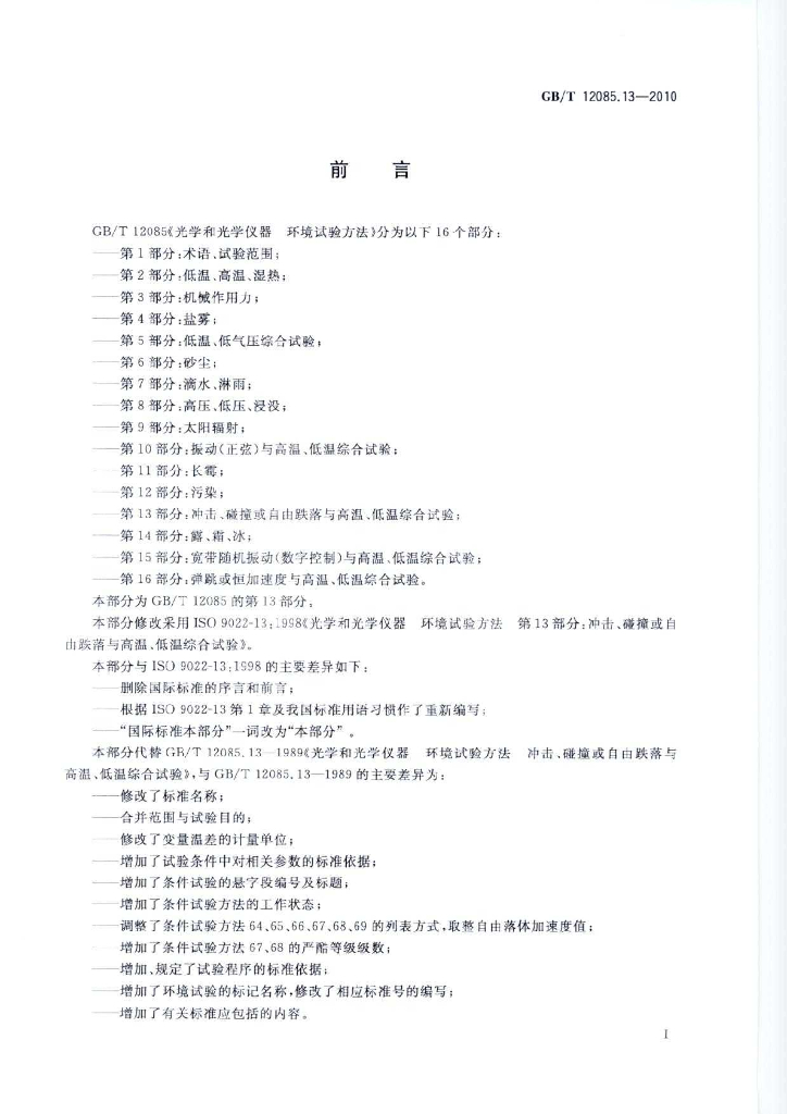 GB/T 12085.13-2010 标准预览