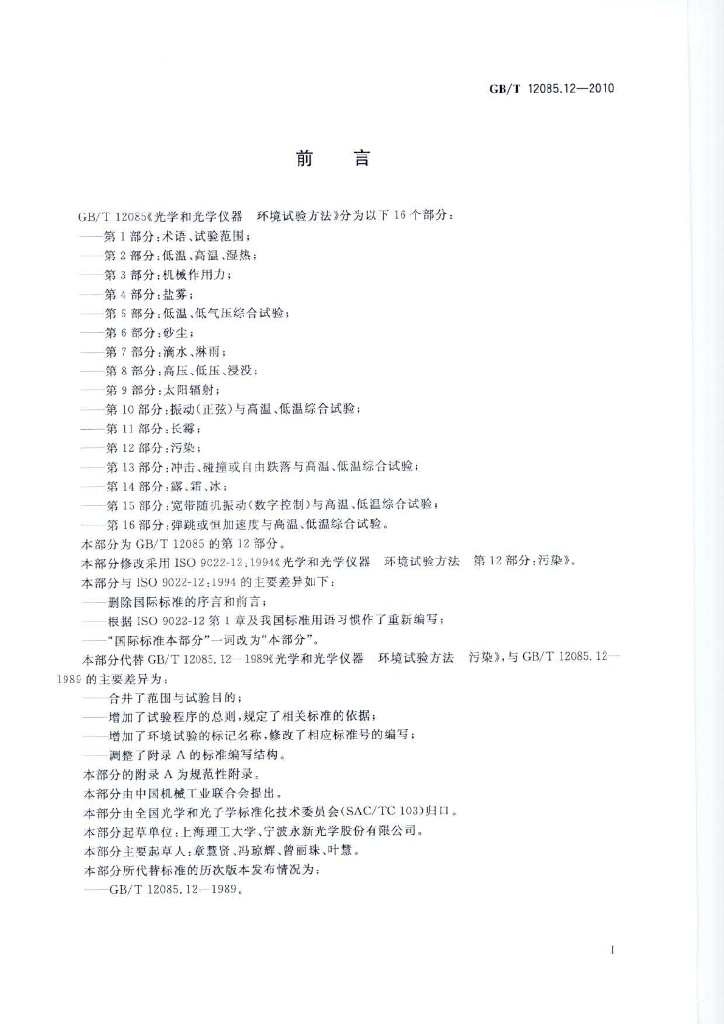 GB/T 12085.12-2010 标准预览