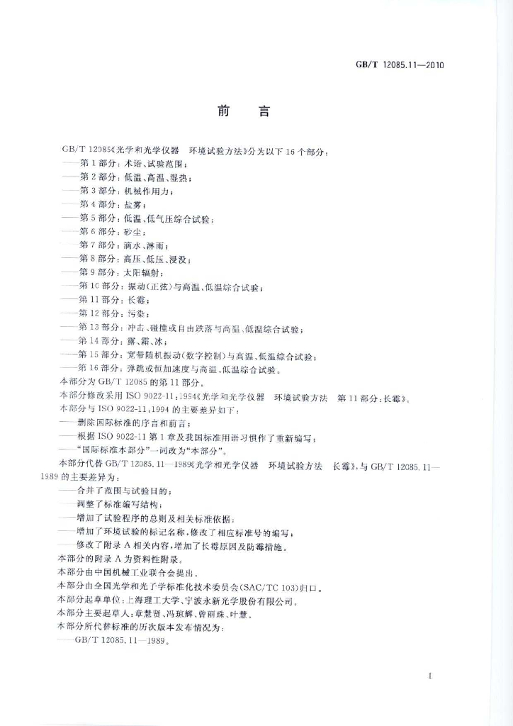 GB/T 12085.11-2010 标准预览