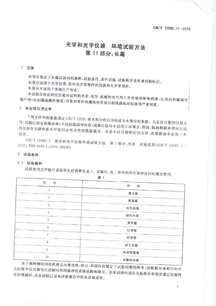 GB/T 12085.11-2010 标准预览