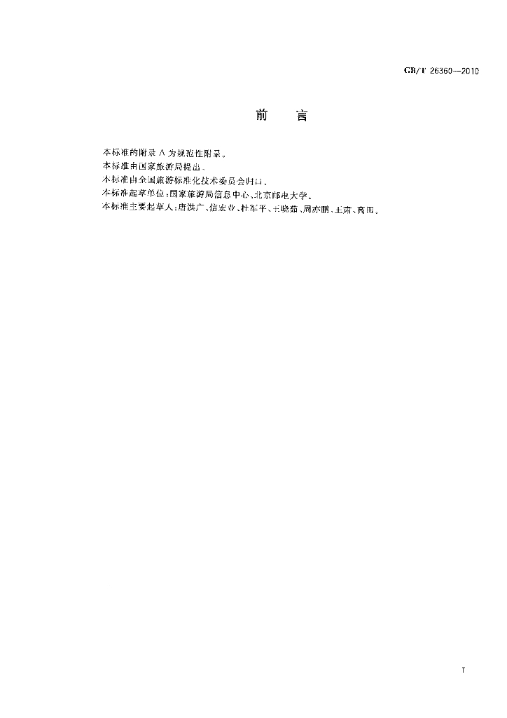 GB/T 26360-2010 标准预览