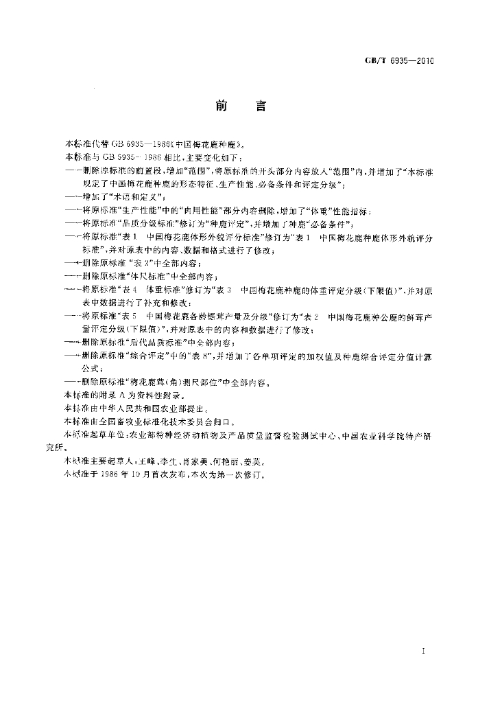 GB/T 6935-2010 标准预览