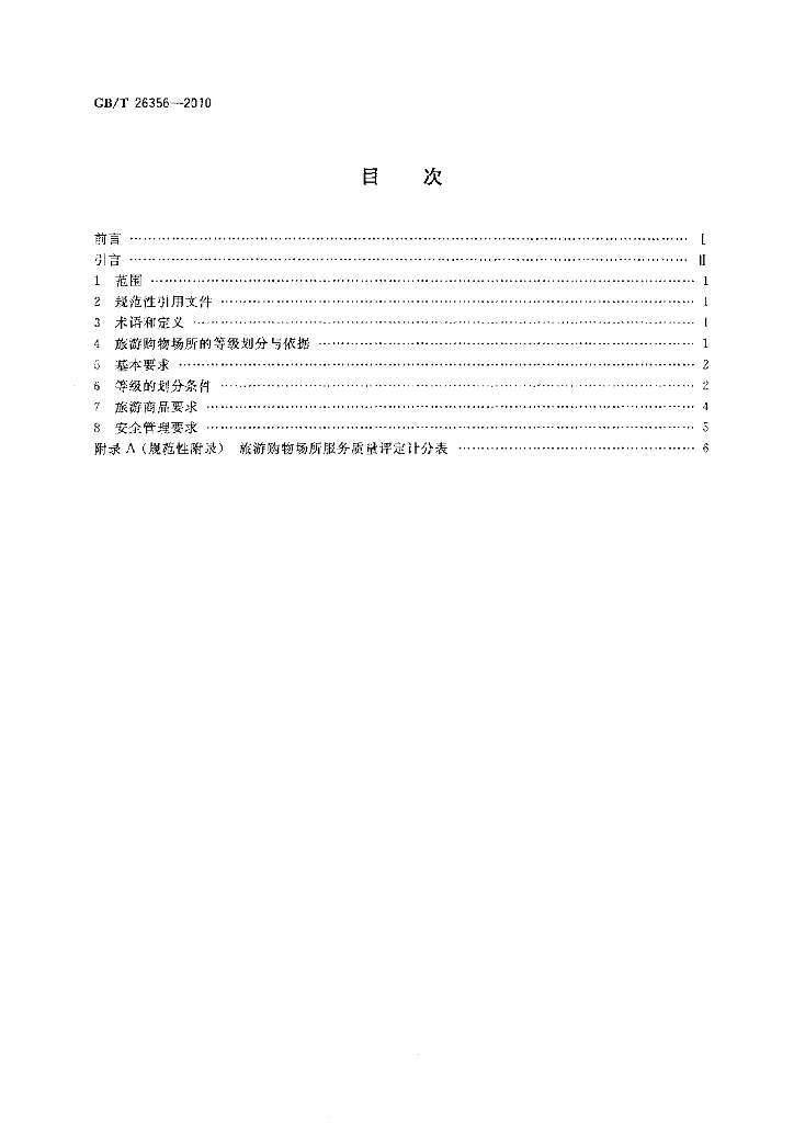 GB/T 26356-2010 标准预览