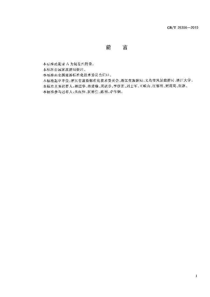 GB/T 26356-2010 标准预览